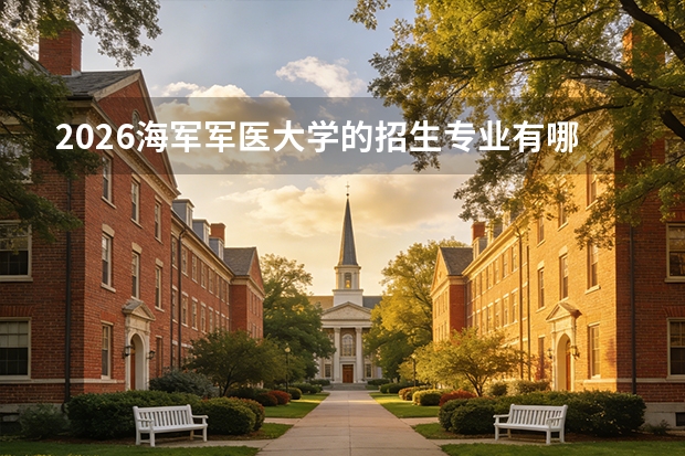 2026海军军医大学的招生专业有哪些，优势专业