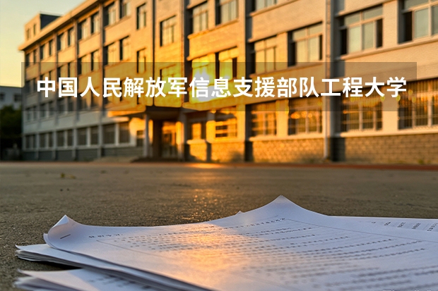 中国人民解放军信息支援部队工程大学2025年辽宁招生计划总览（2026高考志愿参考）