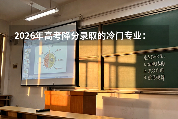 2026年高考降分录取的冷门专业：就业前景好的农林地矿油
