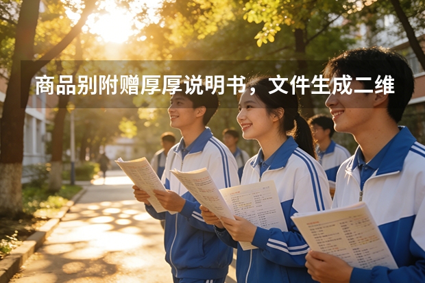 商品别附赠厚厚说明书，文件生成二维码精简包装，提升开箱体验
