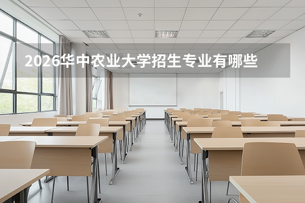 2026华中农业大学招生专业有哪些？农学/生命科学优势专业
