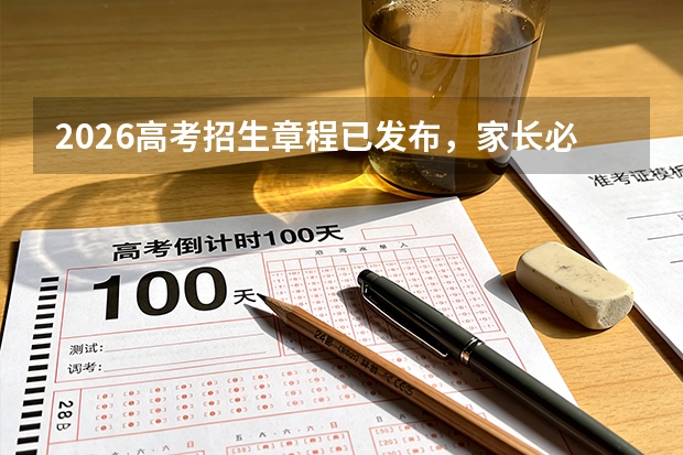 2026高考招生章程已发布，家长必须掌握这6个关键点