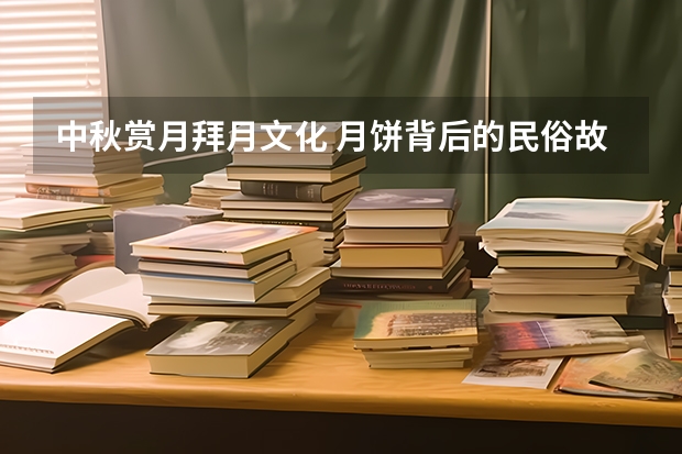 中秋赏月拜月文化 月饼背后的民俗故事