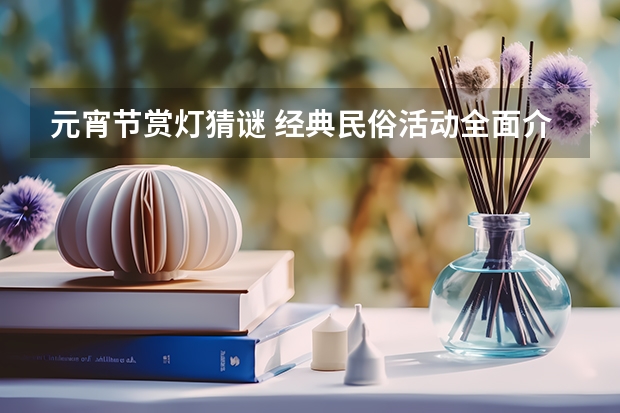 元宵节赏灯猜谜 经典民俗活动全面介绍