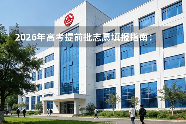 2026年高考提前批志愿填报指南：警惕这些隐形限制条件