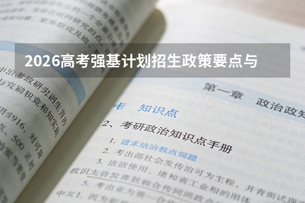 2026高考强基计划招生政策要点与入围流程解析