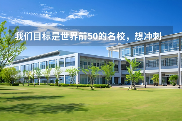 我们目标是世界前50的名校，想冲刺雅思7.5+或者托福100+，迪赛怎么帮孩子拔高？有一对一吗？