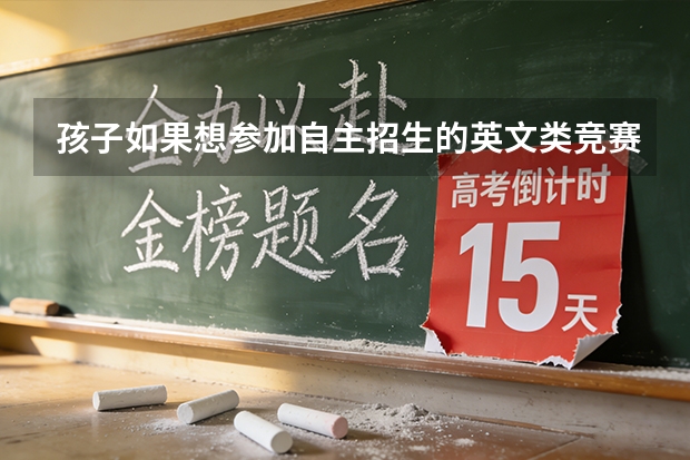 孩子如果想参加自主招生的英文类竞赛（如创新英语作文、21世纪演讲），迪赛有针对性的辅导项目吗？
