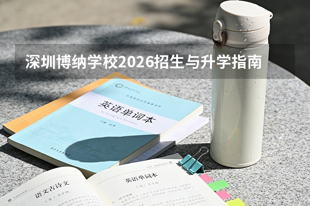 深圳博纳学校2026招生与升学指南