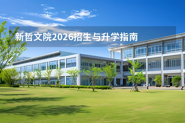 新哲文院2026招生与升学指南