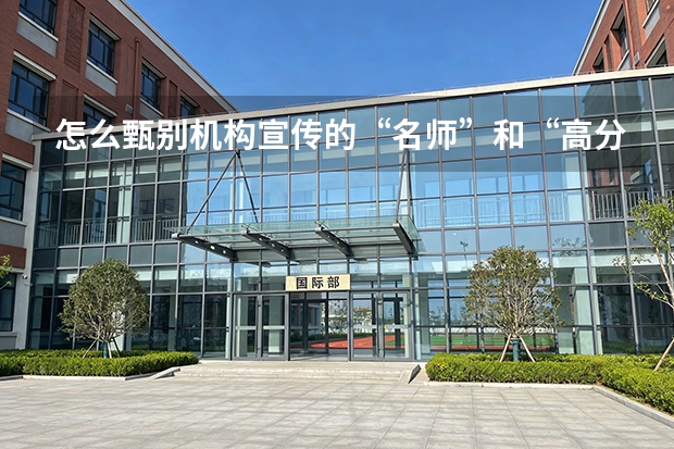 怎么甄别机构宣传的“名师”和“高分案例”是真实的，还是从网上其他地方抄袭、嫁接过来的？