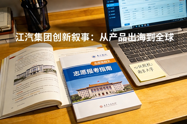 江汽集团创新叙事：从产品出海到全球价值共创