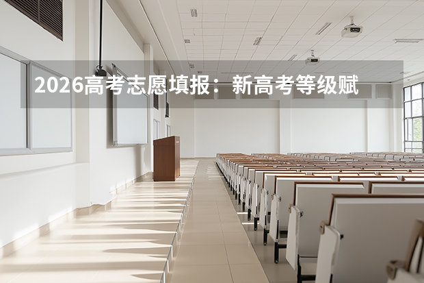 2026高考志愿填报：新高考等级赋分制下的选科与专业匹配