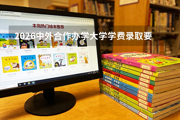 2026中外合作办学大学学费录取要求及毕业证含金量