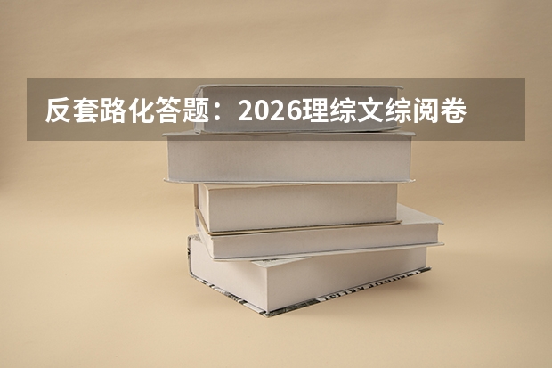 反套路化答题：2026理综文综阅卷风向标与提分策略