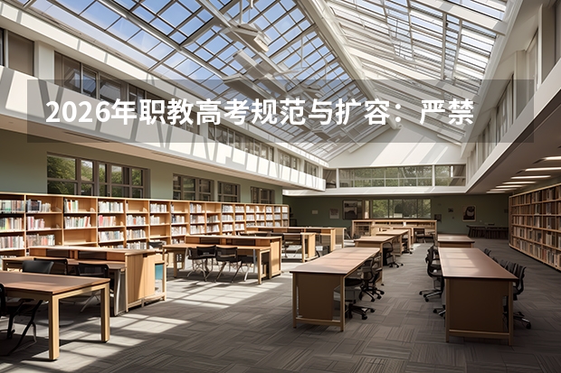 2026年职教高考规范与扩容：严禁“预科班”，推进省级统考