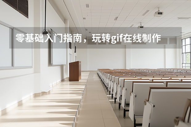 零基础入门指南，玩转gif在线制作打造专属动图