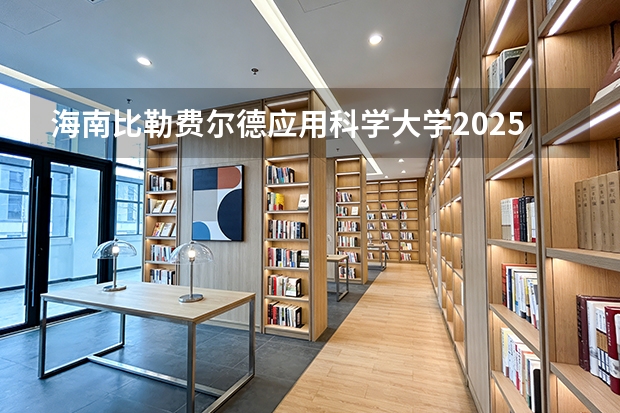 海南比勒费尔德应用科学大学2025年黑龙江招生计划总览（2026高考志愿参考）