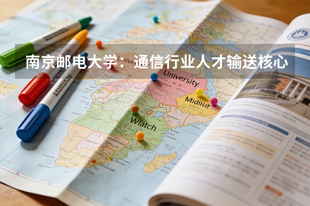 南京邮电大学：通信行业人才输送核心基地，贝尔英才班保研率高
