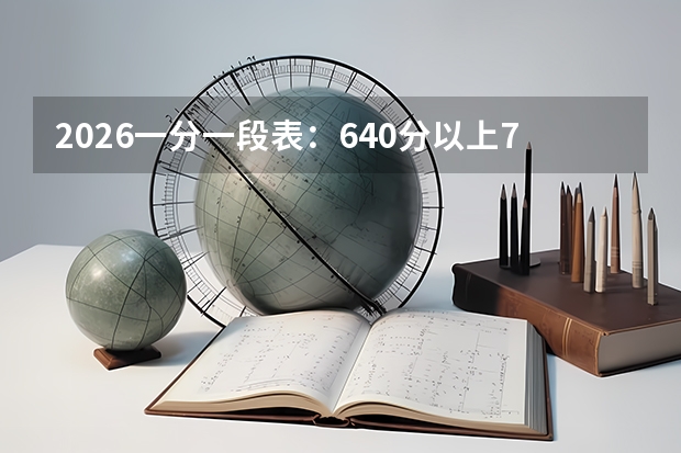 2026一分一段表：640分以上7863人，选考物理占比92.6%