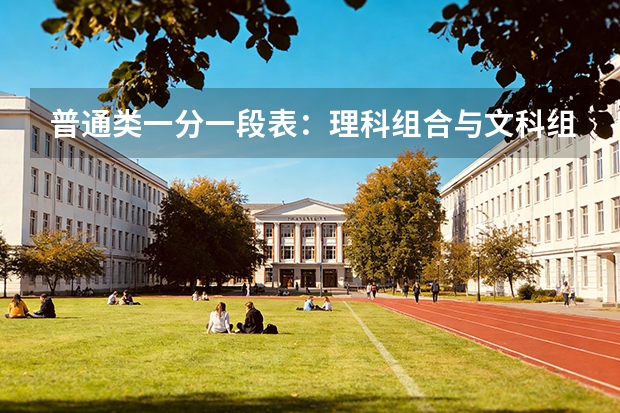 普通类一分一段表：理科组合与文科组合本科上线率对比