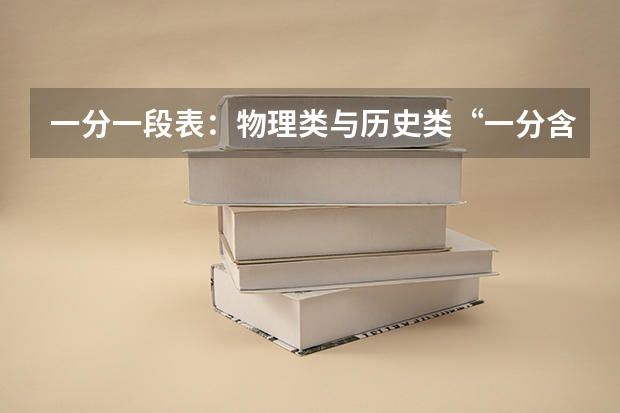 一分一段表：物理类与历史类“一分含金量”对比，物理类在中分段更值钱