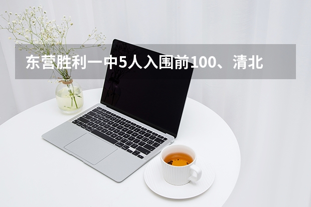 东营胜利一中5人入围前100、清北录取18人全省第一