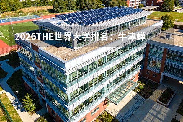 2026THE世界大学排名：牛津蝉联第一，清华亚洲第一