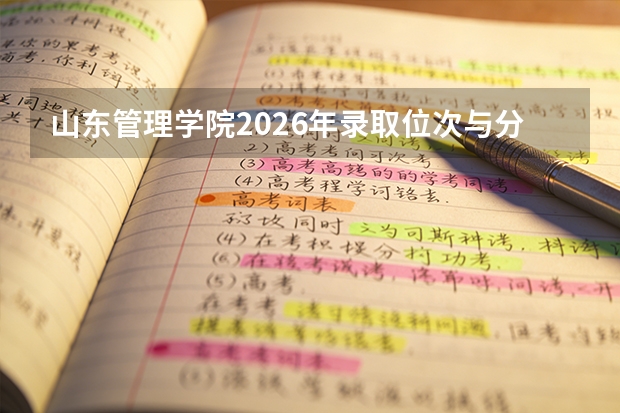 山东管理学院2026年录取位次与分数参考，经管特色及中外合作新机遇