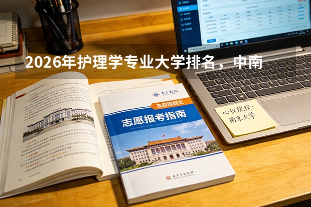 2026年护理学专业大学排名，中南大学川大北大A+，就业率持续高位