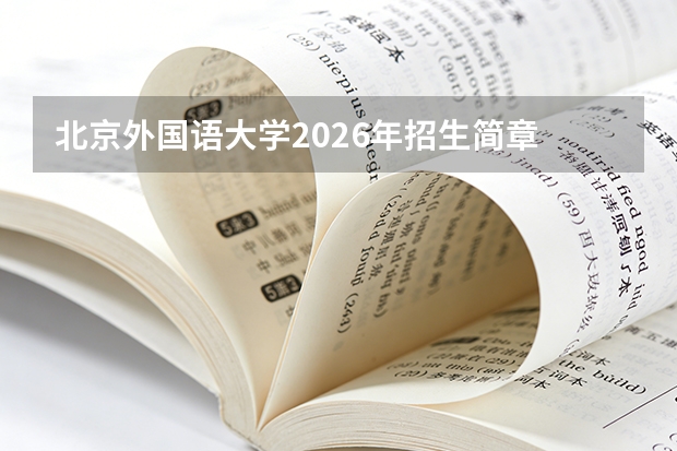 北京外国语大学2026年招生简章 37个专业在京综合评价招生 深造率97%