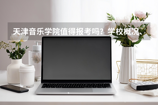 天津音乐学院值得报考吗？学校概况、专业设施与录取线分析
