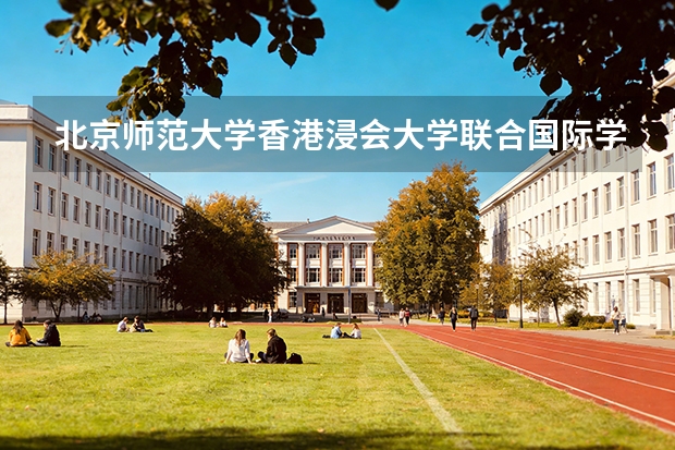 北京师范大学香港浸会大学联合国际学院报考指南：专业设置、就业数据与2026分数线参考