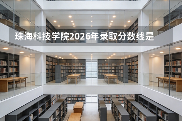 珠海科技学院2026年录取分数线是多少？专业优势与就业前景全面解析