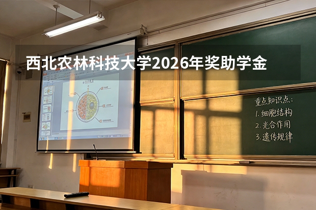 西北农林科技大学2026年奖助学金评定：国家奖学金、励志奖学金与助学金