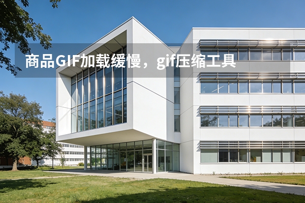 商品GIF加载缓慢，gif压缩工具平衡体积与画面清晰度
