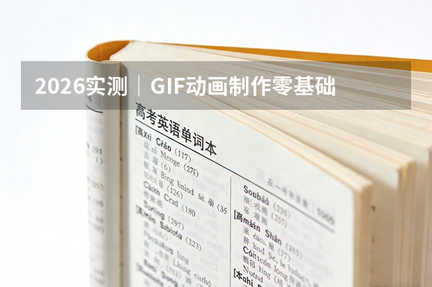 2026实测｜GIF动画制作零基础教程，在线制作高清动图