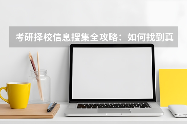 考研择校信息搜集全攻略：如何找到真实的报录比、录取分数线和调剂数据