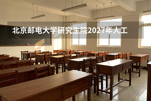 北京邮电大学研究生院2027年人工智能学院改考408，电子工程学院停招学硕，通信考生如何应对？
