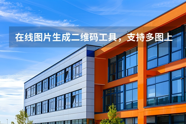 在线图片生成二维码工具，支持多图上传，电脑直接制作