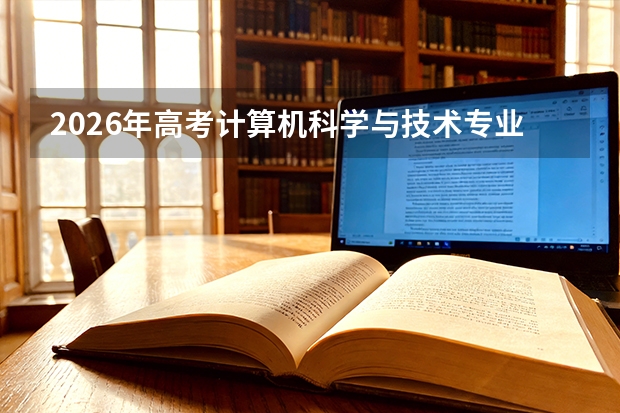 2026年高考计算机科学与技术专业还值得报吗：内卷下的突围策略