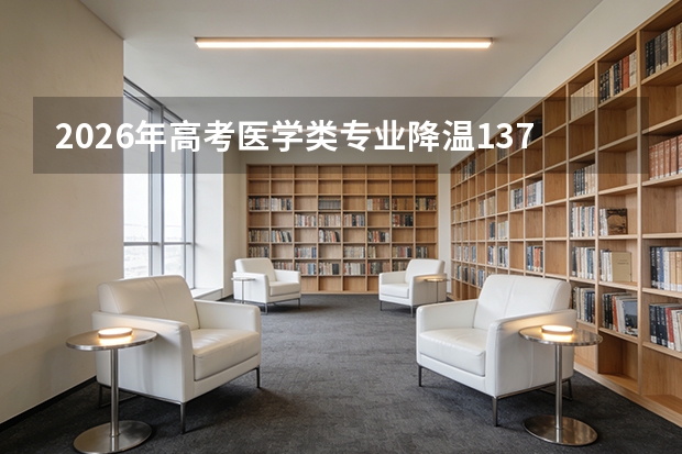 2026年高考医学类专业降温13.7%：口腔医学600分段降温36%
