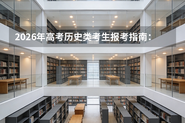 2026年高考历史类考生报考指南：文科不是没出路选对方向很重要