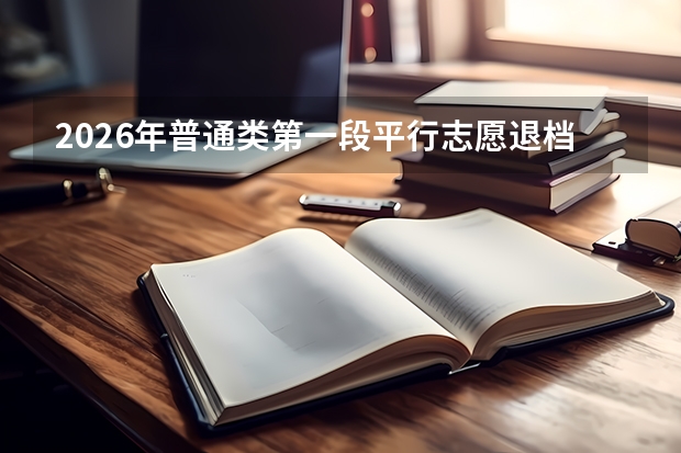 2026年普通类第一段平行志愿退档常见原因与规避策略