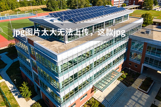 jpg图片太大无法上传，这款jpg图片压缩工具轻松解决
