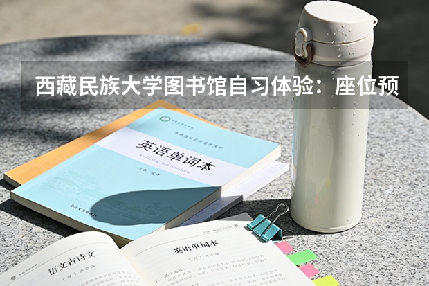 西藏民族大学图书馆自习体验：座位预约、开放时间和环境