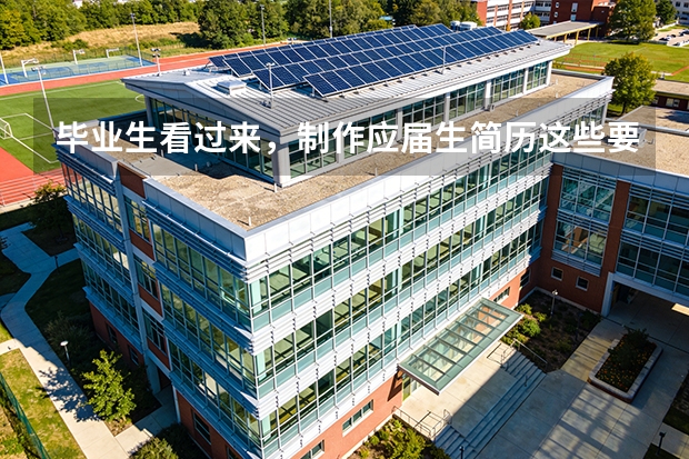 毕业生看过来，制作应届生简历这些要点一定要知道