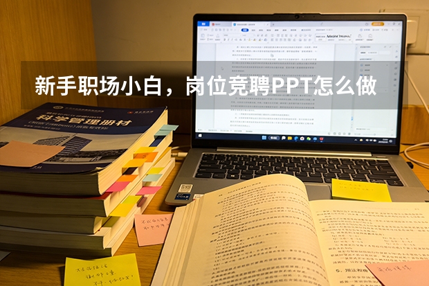 新手职场小白，岗位竞聘PPT怎么做避开常见误区