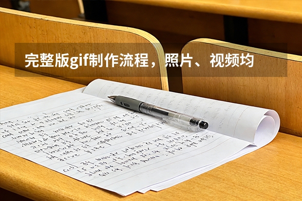 完整版gif制作流程，照片、视频均可转为循环动图