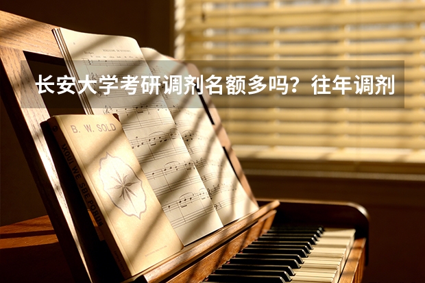 长安大学考研调剂名额多吗？往年调剂专业与分数线
